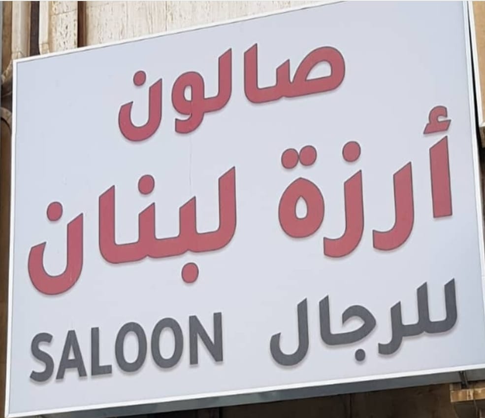 صالون أرزة لبنان للرجال